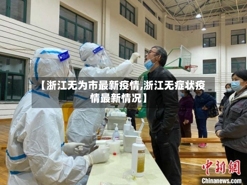 【浙江无为市最新疫情,浙江无症状疫情最新情况】-第1张图片