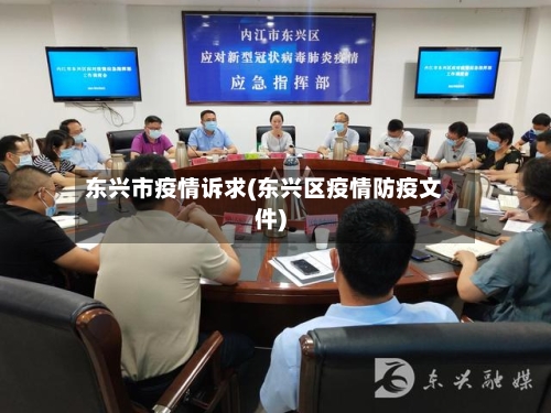 东兴市疫情诉求(东兴区疫情防疫文件)-第1张图片