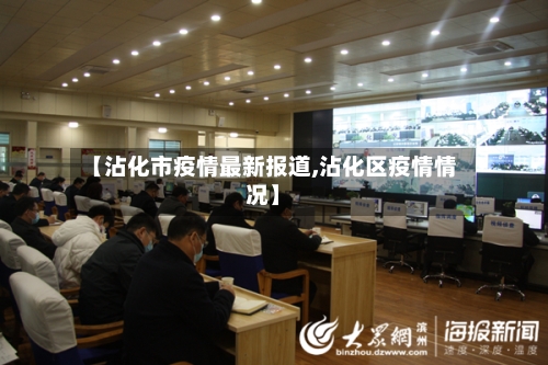 【沾化市疫情最新报道,沾化区疫情情况】-第1张图片