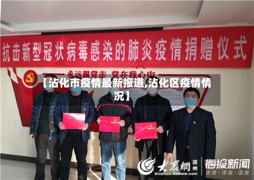【沾化市疫情最新报道,沾化区疫情情况】-第2张图片