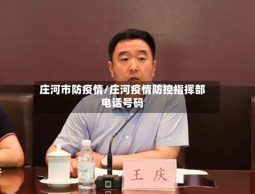 庄河市防疫情/庄河疫情防控指挥部电话号码-第1张图片