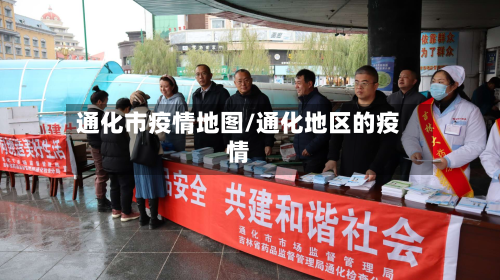 通化市疫情地图/通化地区的疫情-第2张图片