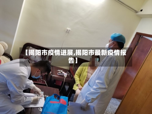 【揭阳市疫情进展,揭阳市最新疫情报告】-第2张图片