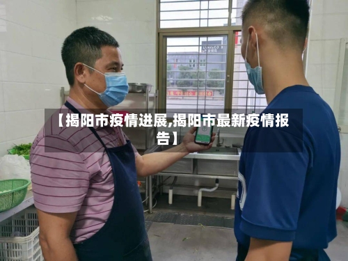 【揭阳市疫情进展,揭阳市最新疫情报告】-第1张图片