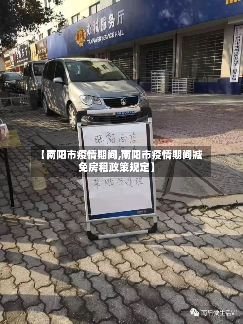 【南阳市疫情期间,南阳市疫情期间减免房租政策规定】-第3张图片