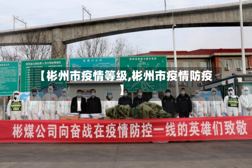 【彬州市疫情等级,彬州市疫情防疫】-第2张图片