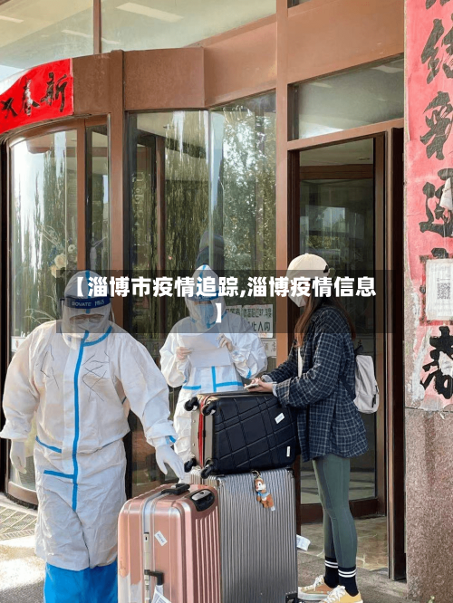 【淄博市疫情追踪,淄博疫情信息】-第1张图片