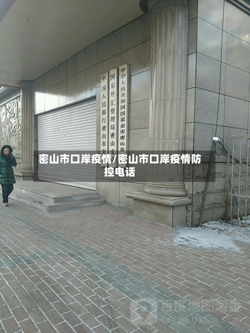 密山市口岸疫情/密山市口岸疫情防控电话-第1张图片