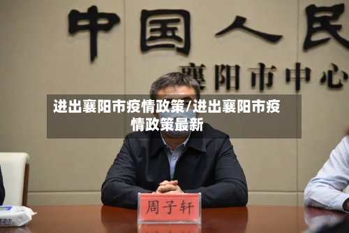 进出襄阳市疫情政策/进出襄阳市疫情政策最新-第1张图片