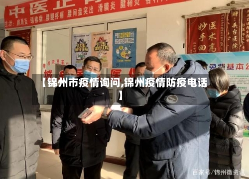 【锦州市疫情询问,锦州疫情防疫电话】-第1张图片