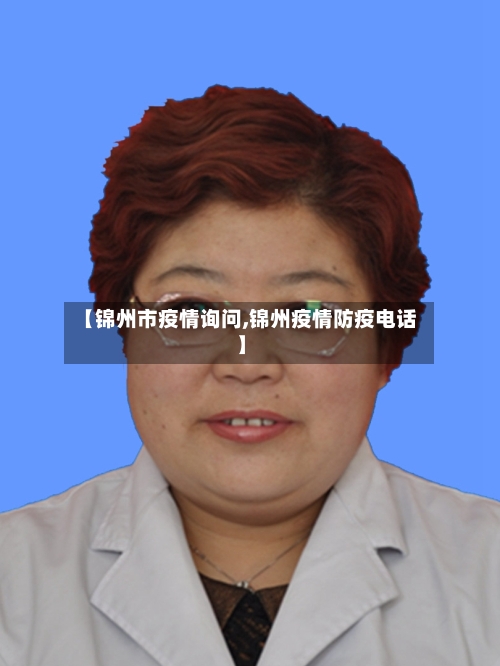 【锦州市疫情询问,锦州疫情防疫电话】-第2张图片