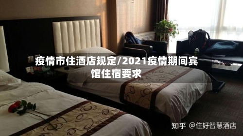 疫情市住酒店规定/2021疫情期间宾馆住宿要求-第1张图片