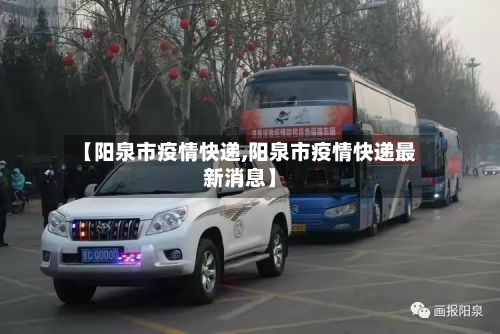 【阳泉市疫情快递,阳泉市疫情快递最新消息】-第1张图片