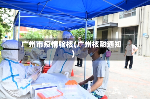 广州市疫情验核(广州核酸通知)-第3张图片