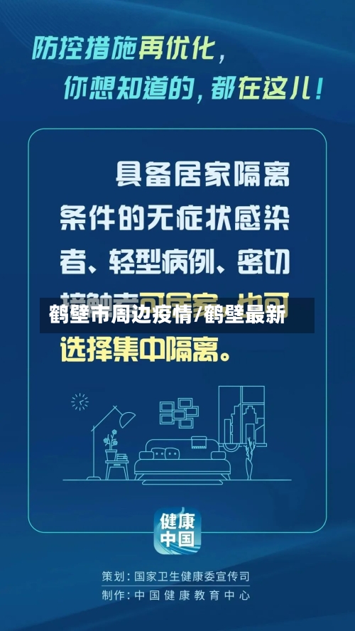 鹤壁市周边疫情/鹤壁最新-第1张图片