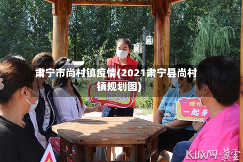 肃宁市尚村镇疫情(2021肃宁县尚村镇规划图)-第2张图片