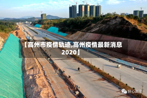 【高州市疫情轨迹,高州疫情最新消息2020】-第1张图片