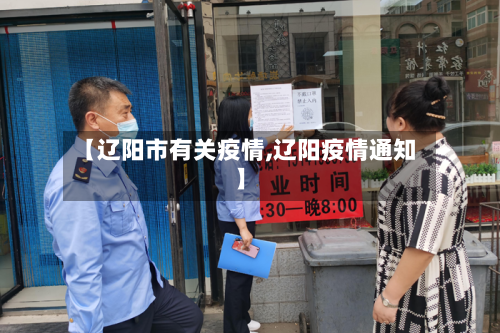 【辽阳市有关疫情,辽阳疫情通知】-第1张图片