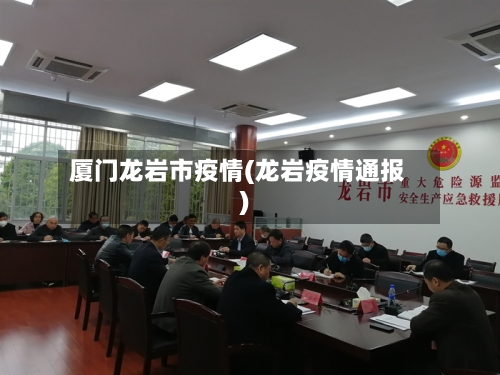 厦门龙岩市疫情(龙岩疫情通报)-第1张图片