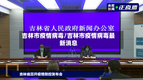 吉林市疫情病毒/吉林市疫情病毒最新消息-第1张图片