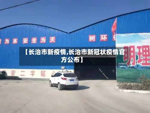 【长治市新疫情,长治市新冠状疫情官方公布】-第1张图片