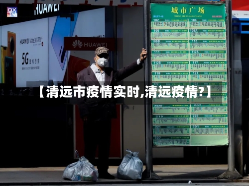 【清远市疫情实时,清远疫情?】-第1张图片