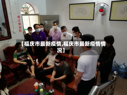 【福庆市最新疫情,福庆市最新疫情情况】-第3张图片