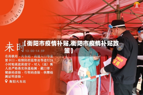 【衡阳市疫情补贴,衡阳市疫情补贴政策】-第1张图片