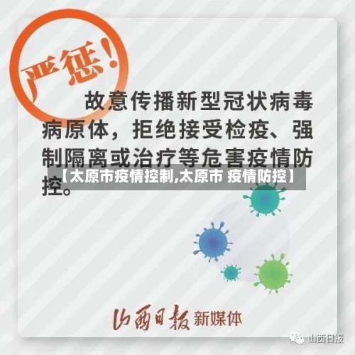 【太原市疫情控制,太原市 疫情防控】-第1张图片