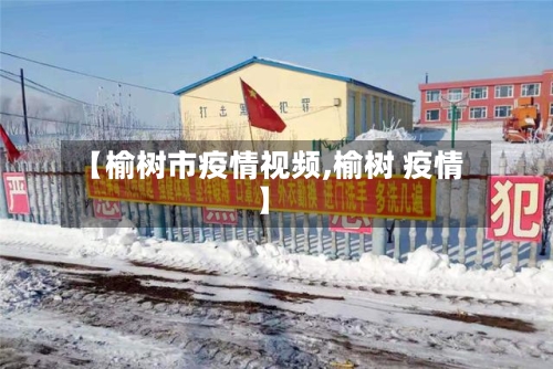 【榆树市疫情视频,榆树 疫情】-第1张图片