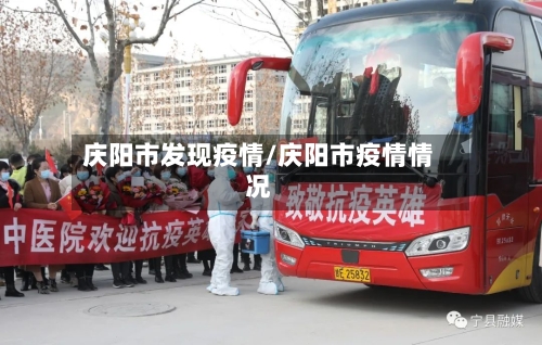 庆阳市发现疫情/庆阳市疫情情况-第1张图片