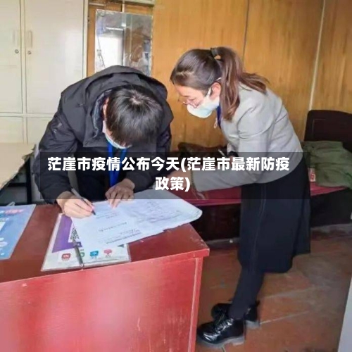 茫崖市疫情公布今天(茫崖市最新防疫政策)-第1张图片