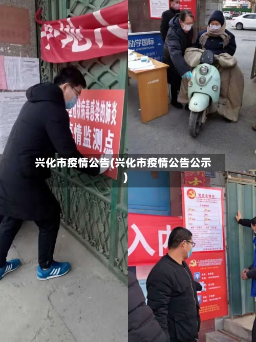 兴化市疫情公告(兴化市疫情公告公示)-第1张图片