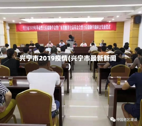 兴宁市2019疫情(兴宁市最新新闻)-第1张图片