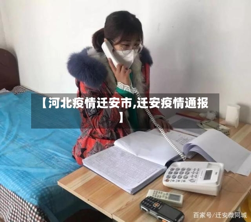 【河北疫情迁安市,迁安疫情通报】-第1张图片