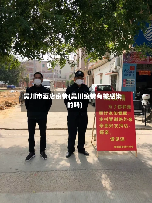吴川市酒店疫情(吴川疫情有被感染的吗)-第1张图片