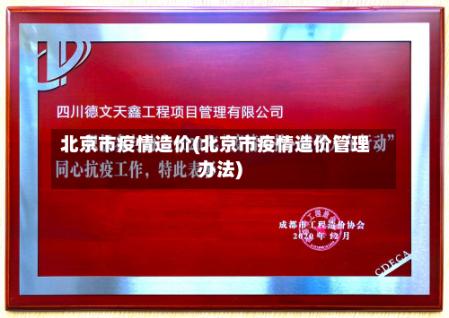北京市疫情造价(北京市疫情造价管理办法)-第1张图片