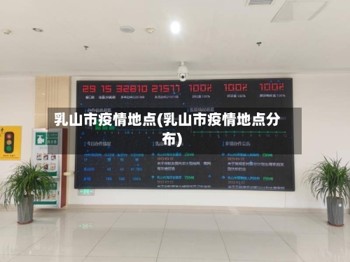 乳山市疫情地点(乳山市疫情地点分布)-第2张图片
