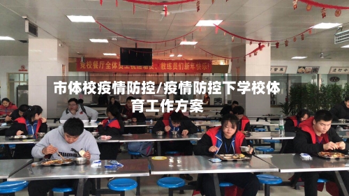 市体校疫情防控/疫情防控下学校体育工作方案-第1张图片