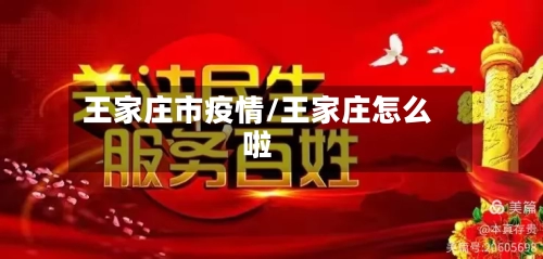 王家庄市疫情/王家庄怎么啦-第1张图片