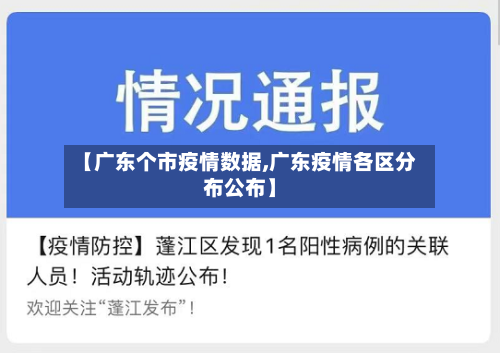 【广东个市疫情数据,广东疫情各区分布公布】-第1张图片
