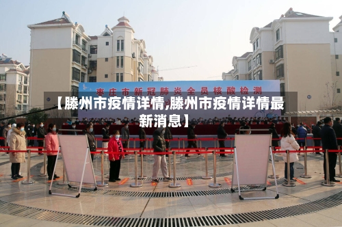 【滕州市疫情详情,滕州市疫情详情最新消息】-第1张图片