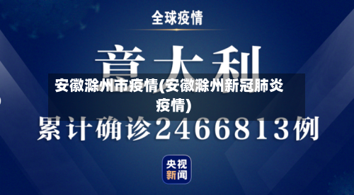 安徽滁州市疫情(安徽滁州新冠肺炎疫情)-第2张图片