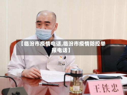 【临汾市疫情电话,临汾市疫情防控举报电话】-第1张图片