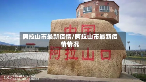 阿拉山市最新疫情/阿拉山市最新疫情情况-第1张图片