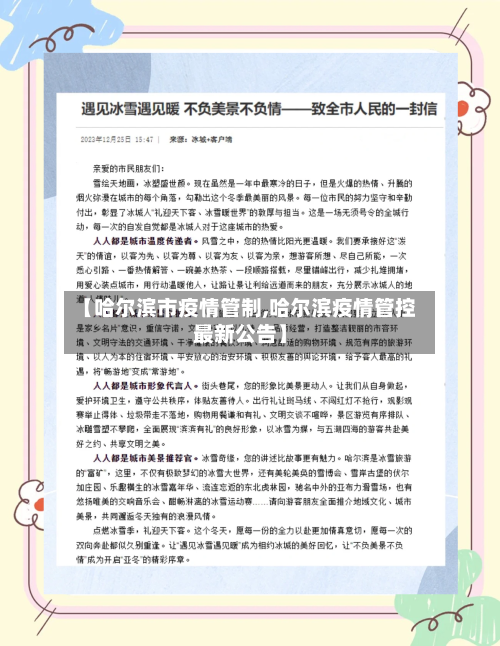 【哈尔滨市疫情管制,哈尔滨疫情管控最新公告】-第1张图片
