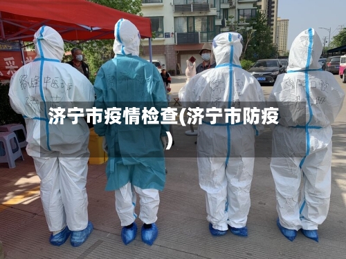 济宁市疫情检查(济宁市防疫)-第1张图片
