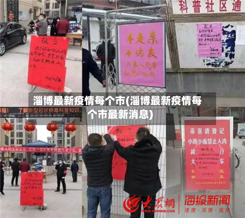 淄博最新疫情每个市(淄博最新疫情每个市最新消息)-第1张图片