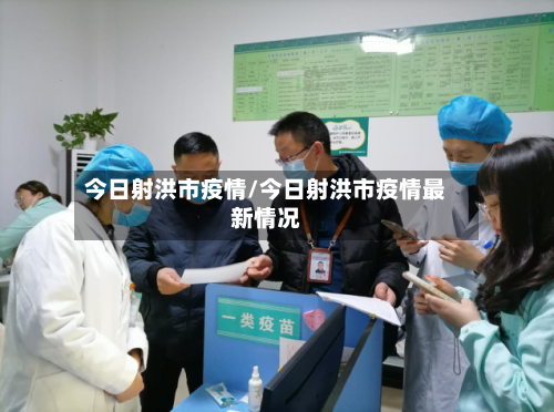 今日射洪市疫情/今日射洪市疫情最新情况-第1张图片