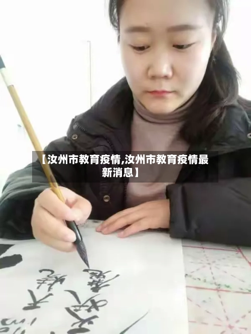 【汝州市教育疫情,汝州市教育疫情最新消息】-第1张图片